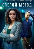  Слепой метод смотреть онлайн сериал 1-4 сезон 